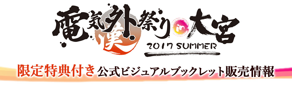 『電気外祭り 2017 SUMMER in 大宮』ジーストア＆二次元コスパ・アキバ本店 限定特典「La'cryma×ひよこソフト 描き下ろしA3ポスター」付き公式ビジュアルブックレット販売決定！