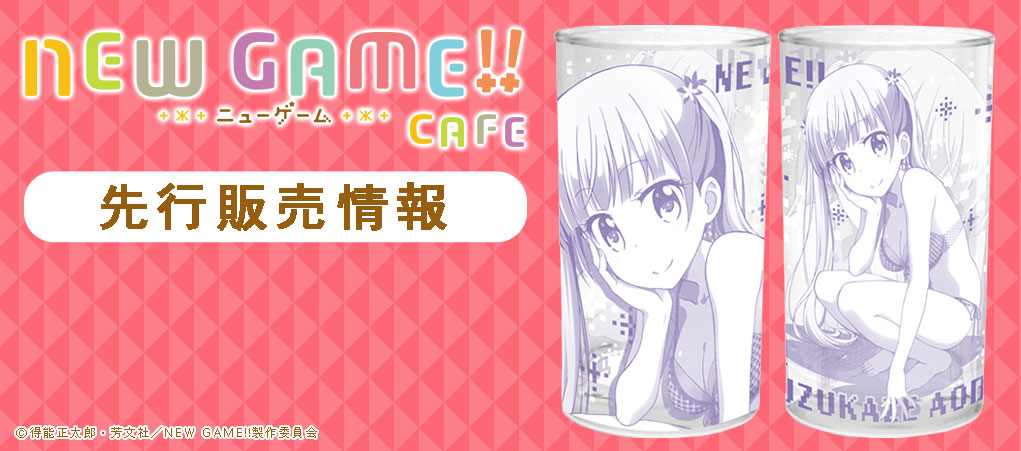 『NEW GAME!!』カフェ 先行販売情報