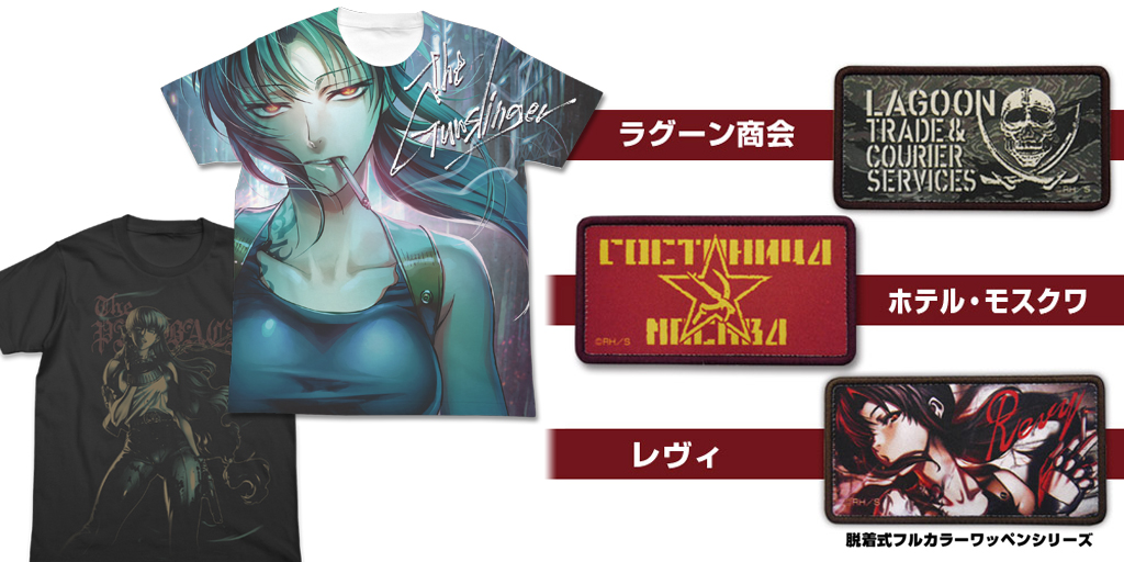 [予約開始]『ブラック･ラグーン』Tシャツ2種、フルカラーワッペン3種が登場！