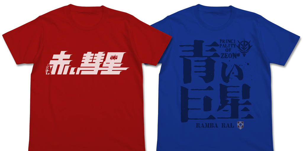 [予約開始]『機動戦士ガンダム』赤い彗星、青い巨星をイメージしたTシャツが登場！