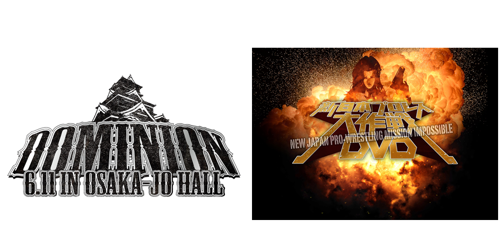 [予約開始]『新日本プロレスリング』「新日本プロレス大作戦」「DOMINION2017.6.11 in OSAKA-JO HALL」のDVDが登場！
