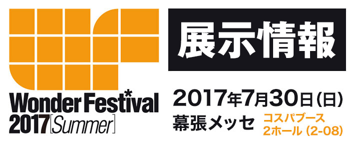 『ワンダーフェスティバル 2017［夏］』展示情報