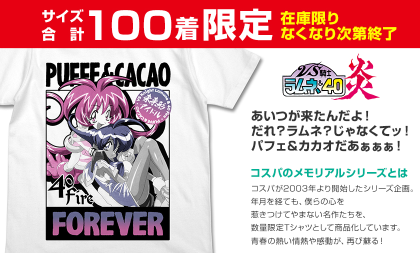 メモリアルシリーズ『VS騎士ラムネ＆40炎』＜サイズ合計100着限定商品＞「パフェ＆カカオTシャツ」イベント残数分 販売開始！