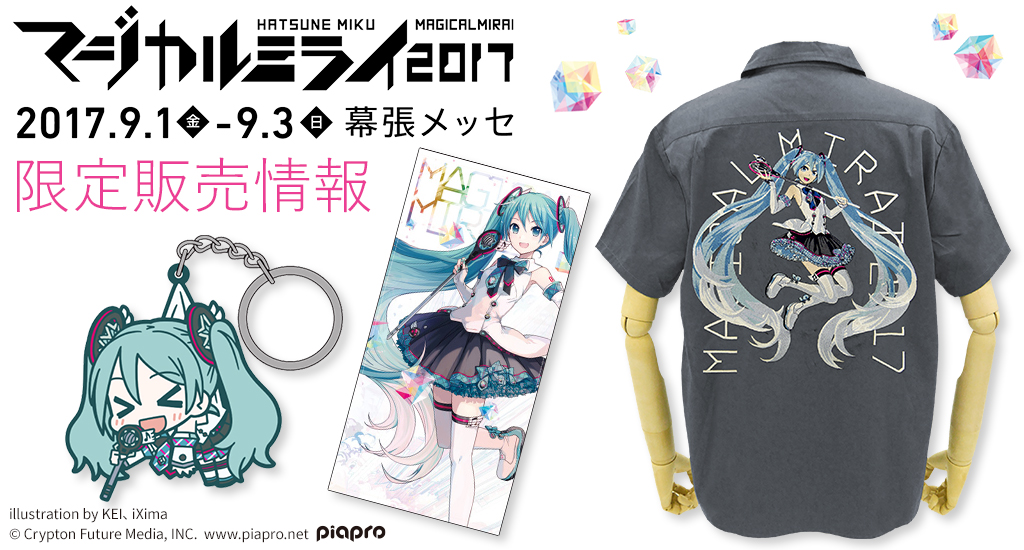 『初音ミク「マジカルミライ2017」』限定販売情報