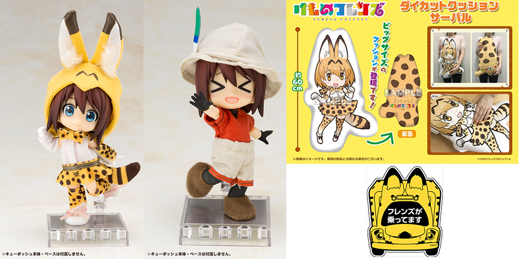 [予約開始]『けものフレンズ』マグネットステッカー、ダイカットクッション サーバル、キューポッシュえくすとら なりきりフレンズコーデ サーバル＆かばんが登場！