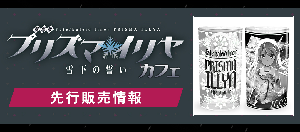 『劇場版 Fate/kaleid liner プリズマ☆イリヤ 雪下の誓い』カフェ 先行販売情報