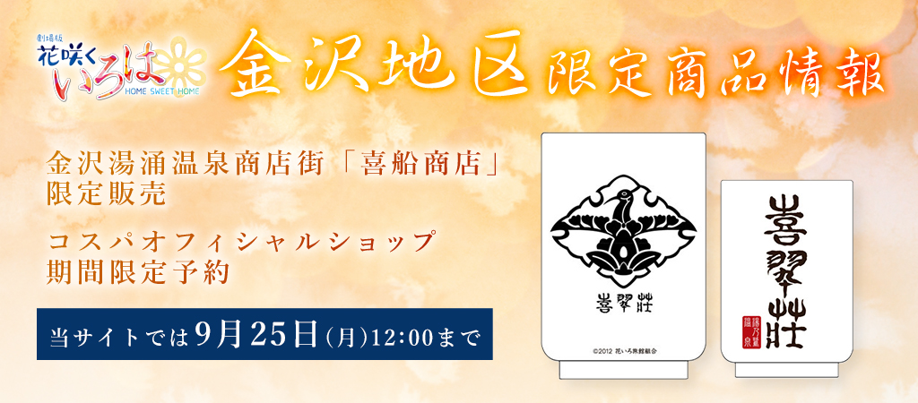 『花咲くいろは HOME SWEET HOME』金沢地区限定商品 期間限定予約情報