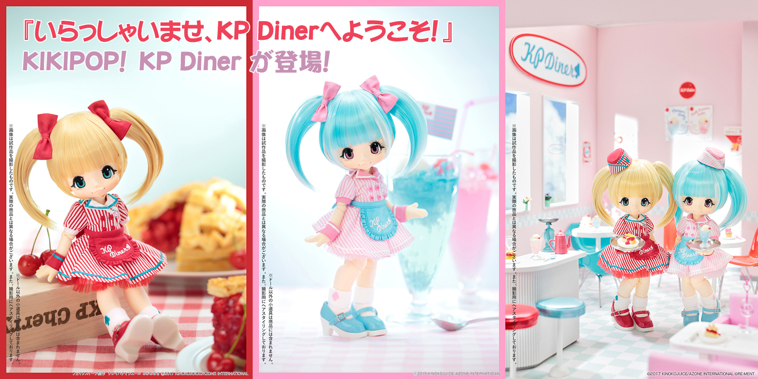 [予約開始]『KIKIPOP!』いらっしゃいませ、KP Dinerへようこそ！KIKIPOP! KP Dinerが登場！[アゾン]