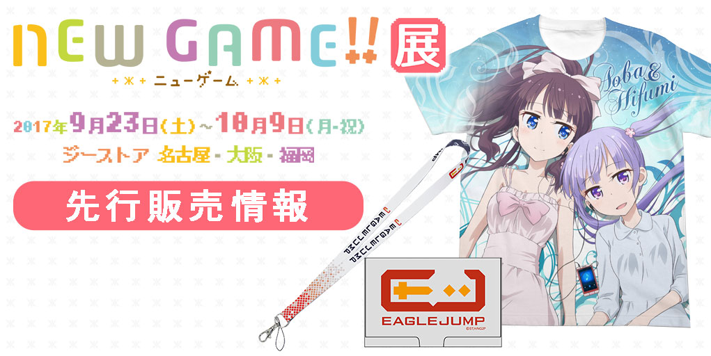 「NEW GAME!!」展 先行販売情報