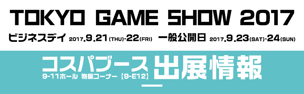 『東京ゲームショウ2017（Tokyo Game Show 2017）』出展情報