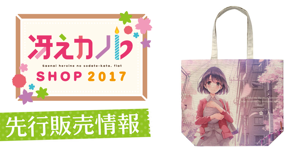 『冴えカノSHOP 2017』先行販売情報