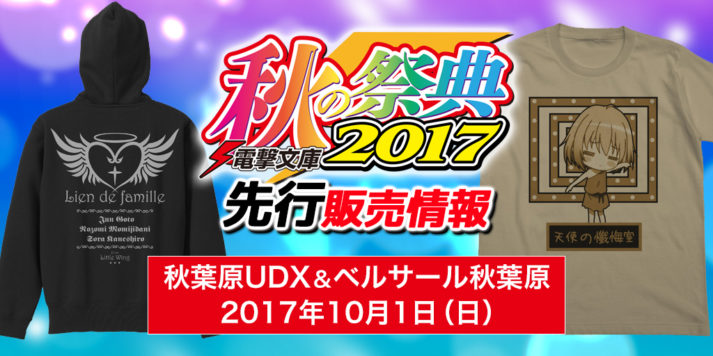 『電撃25周年記念 電撃文庫 秋の祭典2017』出展情報