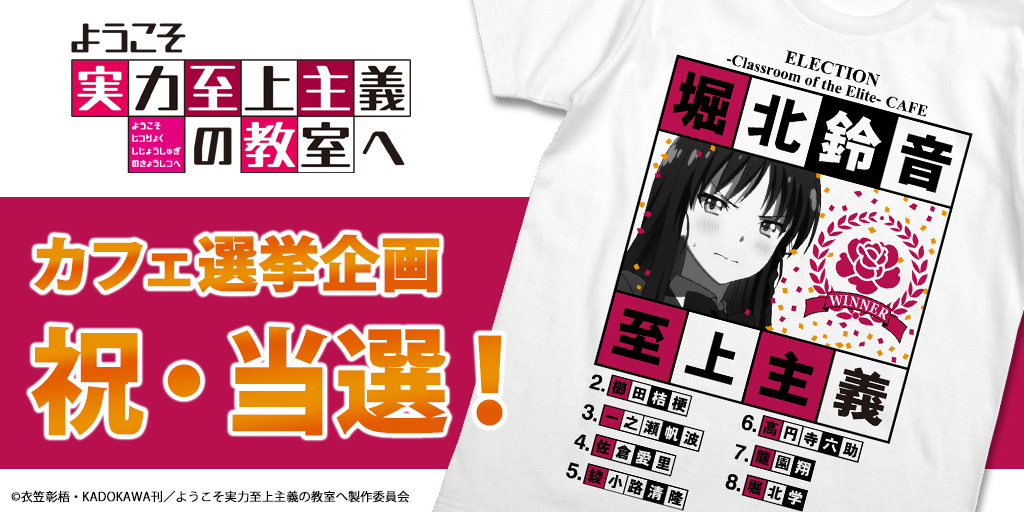 『ようこそ実力至上主義の教室へ』から、カフェ選挙企画の当選記念Tシャツが初回生産限定で発売！