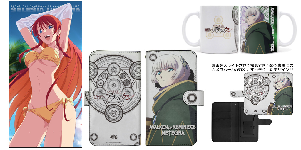 [予約開始]『Re:CREATORS』メテオラの手帳型スマホケース・マグカップ＆セレジアのビッグタオルが登場！[二次元コスパ]