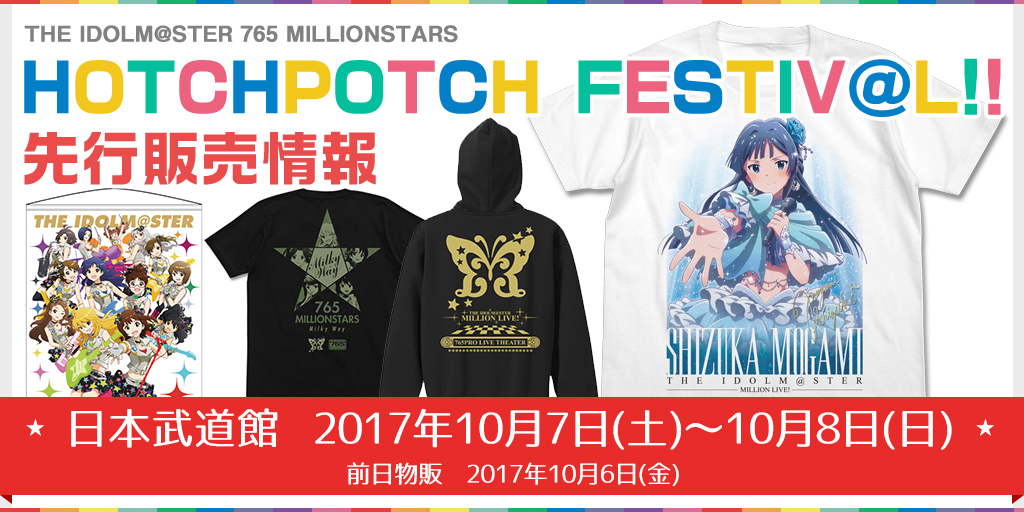 『THE IDOLM@STER 765 MILLIONSTARS HOTCHPOTCH FESTIV@L!!』先行販売情報