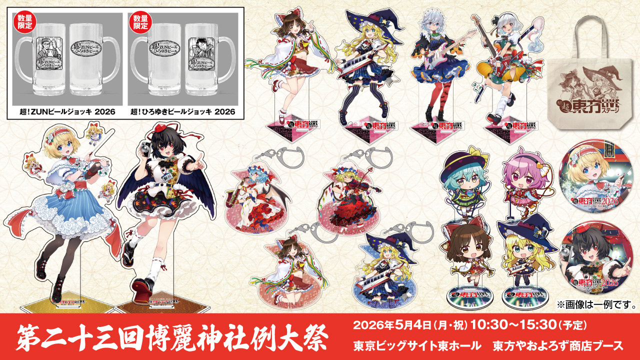 〈第二十三回博麗神社例大祭〉出展情報