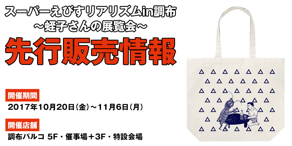 『スーパーえびすリアリズムin調布 ～蛭子さんの展覧会～』先行販売情報