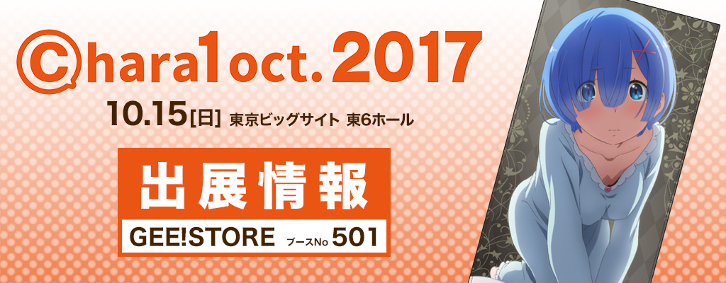 [イベント]「chara1 oct.2017」にジーストア（ブースNo.501）が出展いたします！ 多数の先行販売グッズをご用意してお待ちしております！