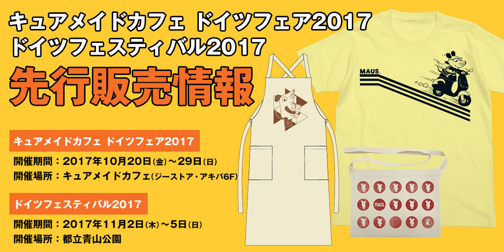 『キュアメイドカフェ ドイツフェア2017』『ドイツフェスティバル2017』先行販売情報