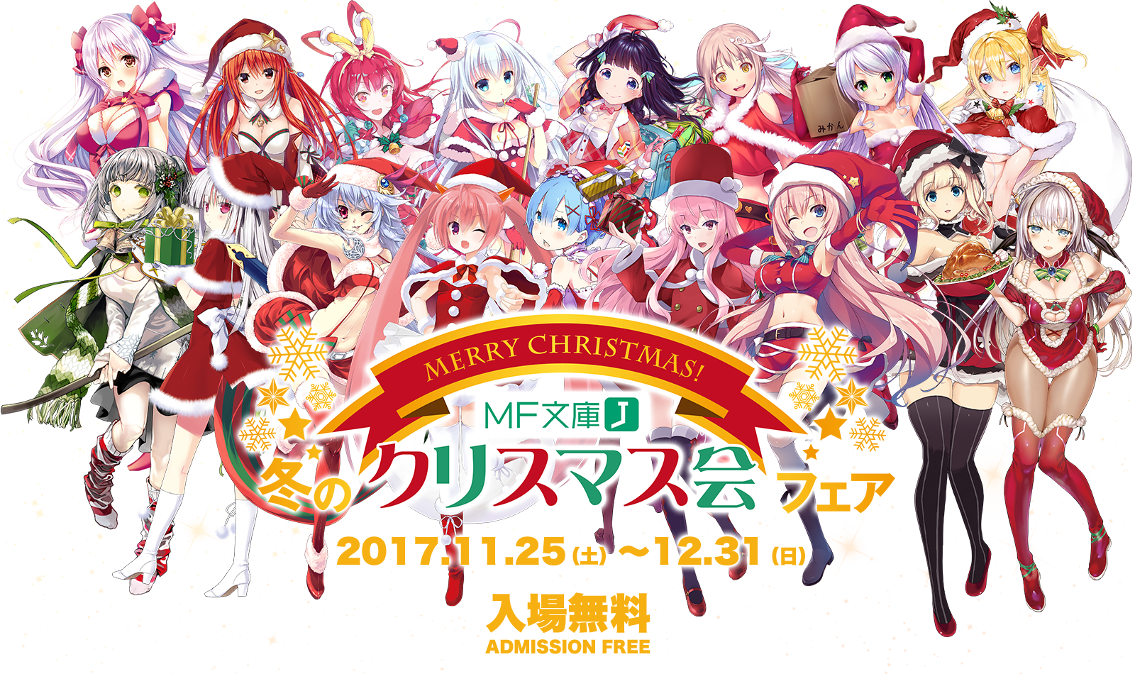 [キャンペーン]『MF文庫J 冬のクリスマス会フェア』開催決定！