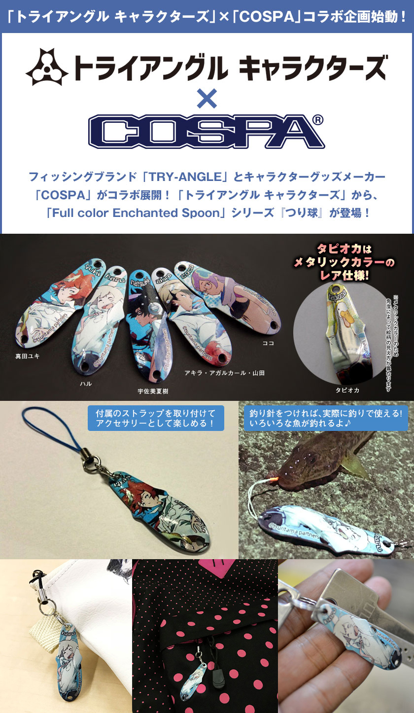 トライアングル キャラクターズ Cospa コラボ企画始動 Full Color Enchanted Spoon シリーズ つり球 が登場 キャラクターグッズ販売のジーストア ドット コム