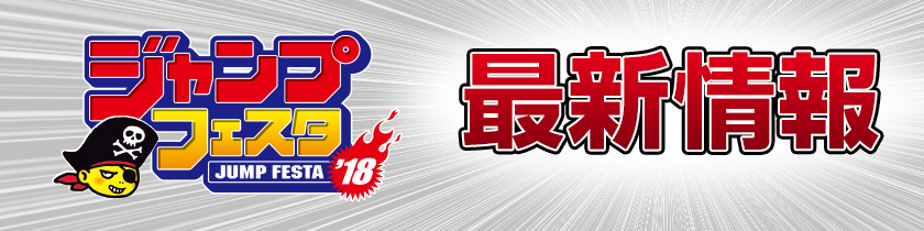 『ジャンプフェスタ2018』最新情報