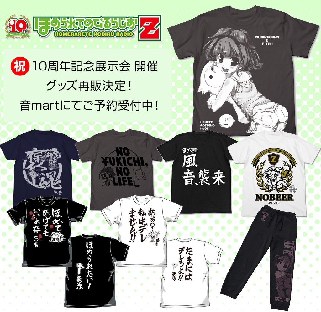 ほめられてのびるらじお 10周年記念展示会 開催を記念し グッズの再販が決定 二次元キャラクターグッズ製作販売の二次元コスパ Nijigencospa Cospa Inc