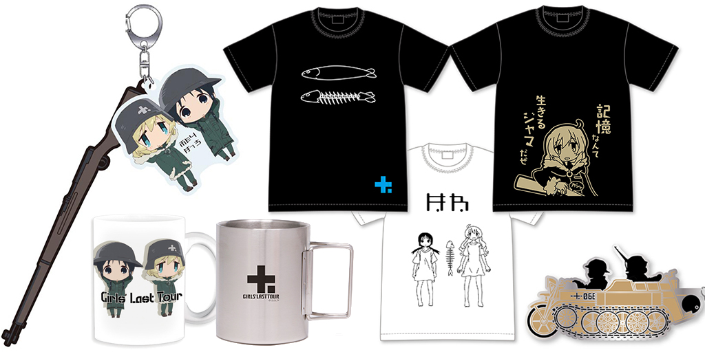 [予約開始]『少女終末旅行』Tシャツ2種、マグカップ2種、キーホルダー2種が登場！[グルーヴガレージ][株式会社アズメーカー]