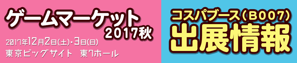 『ゲームマーケット2017秋』出展情報