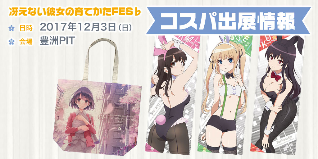 『冴えない彼女の育てかたFES♭』出展情報