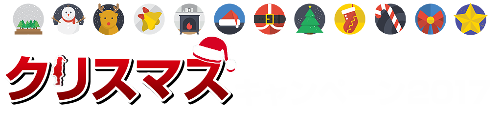 [キャンペーン]『クリスマスキャンペーン2017』ジーストアではお得なキャンペーンがいっぱい！！ご来店お待ちしています！