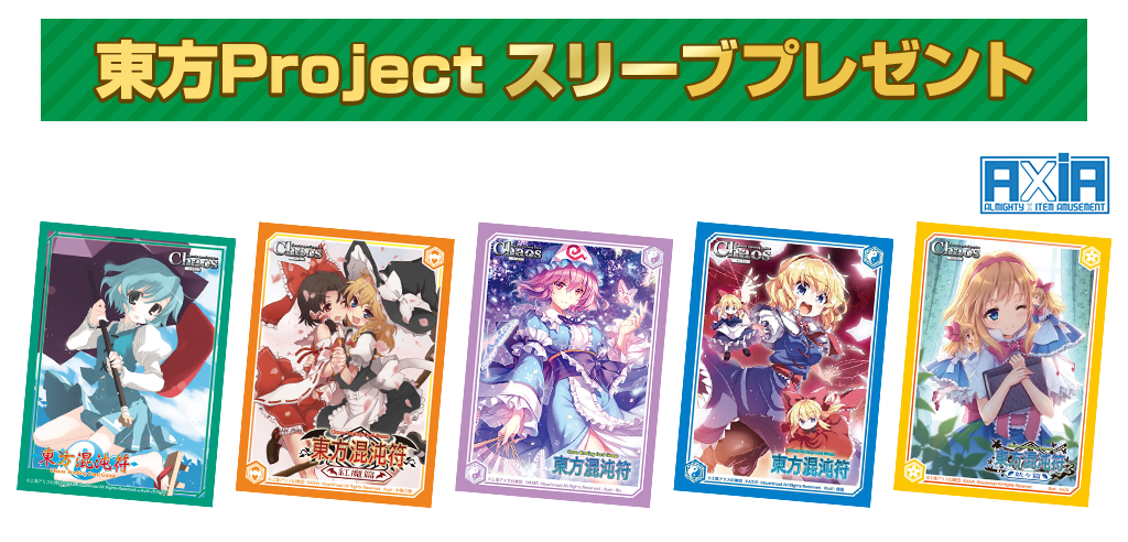 [キャンペーン]『クリスマスキャンペーン2017』東方Projectスリーブプレゼント