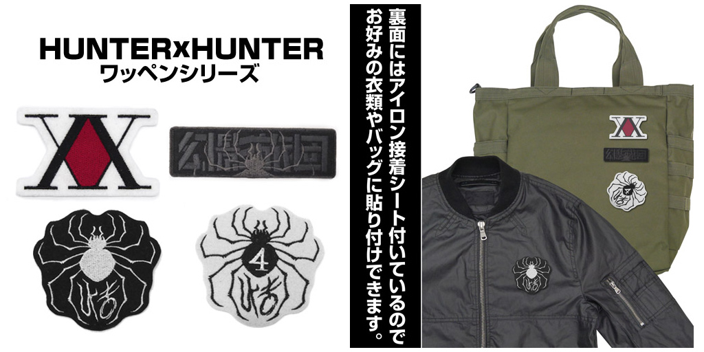 [予約開始]『HUNTER×HUNTER』お好みのアイテムに簡単に取り付けられるアイロンタイプとマジテで簡単に脱着可能なタイプのワッペンが登場！[コスパ]