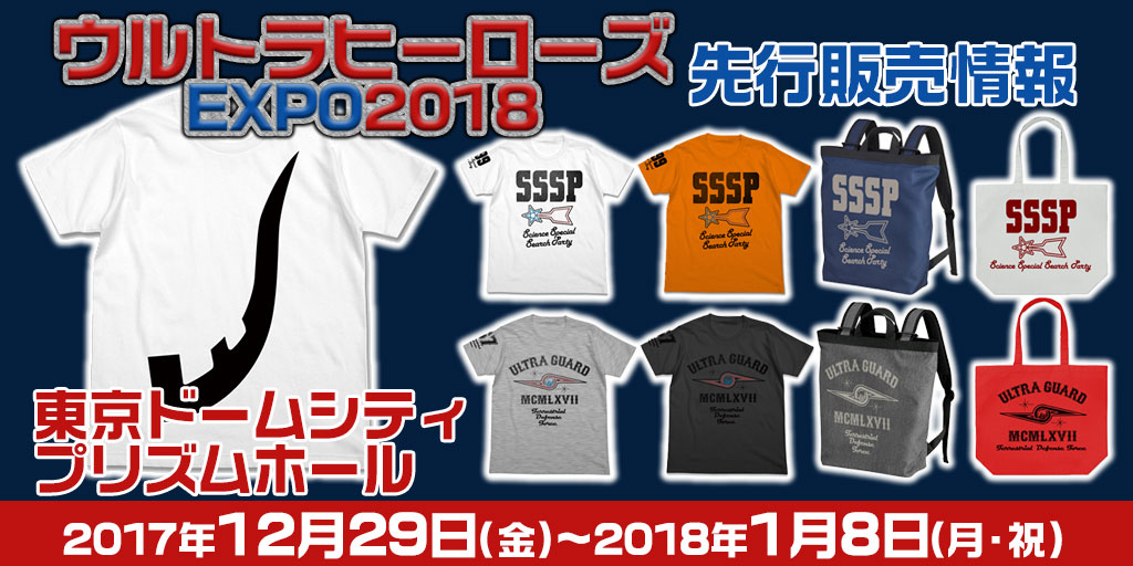 『ウルトラヒーローズEXPO2018』先行販売情報