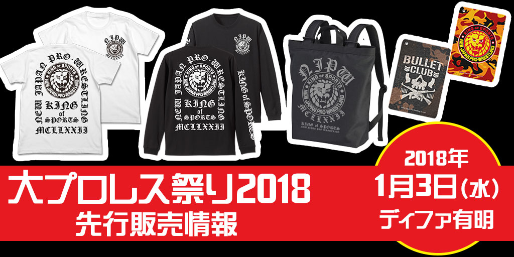 『大プロレス祭り2018』 先行販売情報