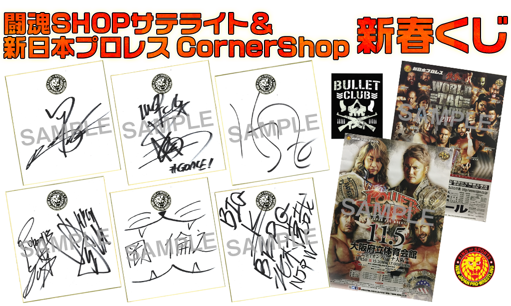 [キャンペーン]『2018新春キャンペーン』闘魂SHOPサテライト＆新日本プロレス CornerShop 新春くじ2018