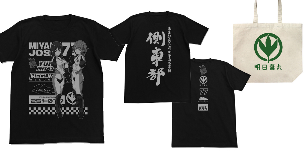 [予約開始]『つうかあ』「ゆり＆めぐみ」と「側車部」のTシャツ、「明日葉丸」のトートバッグが登場！[二次元コスパ]