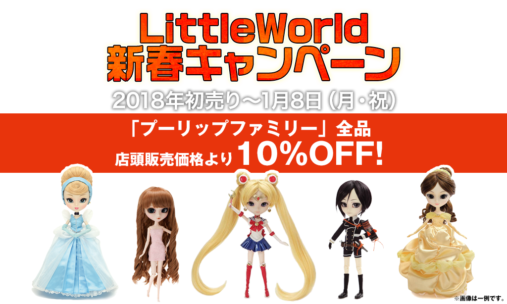 [キャンペーン]『2018新春キャンペーン』LittleWorld 新春キャンぺーン