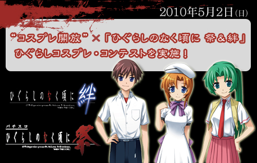 5月2日（日）“コスプレ開放”×「ひぐらしのなく頃に 祭＆絆」ひぐらしコスプレ・コンテストを実施！