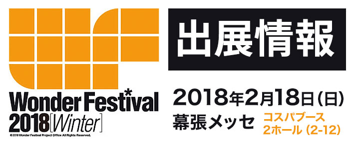 『ワンダーフェスティバル 2018［冬］』出展情報