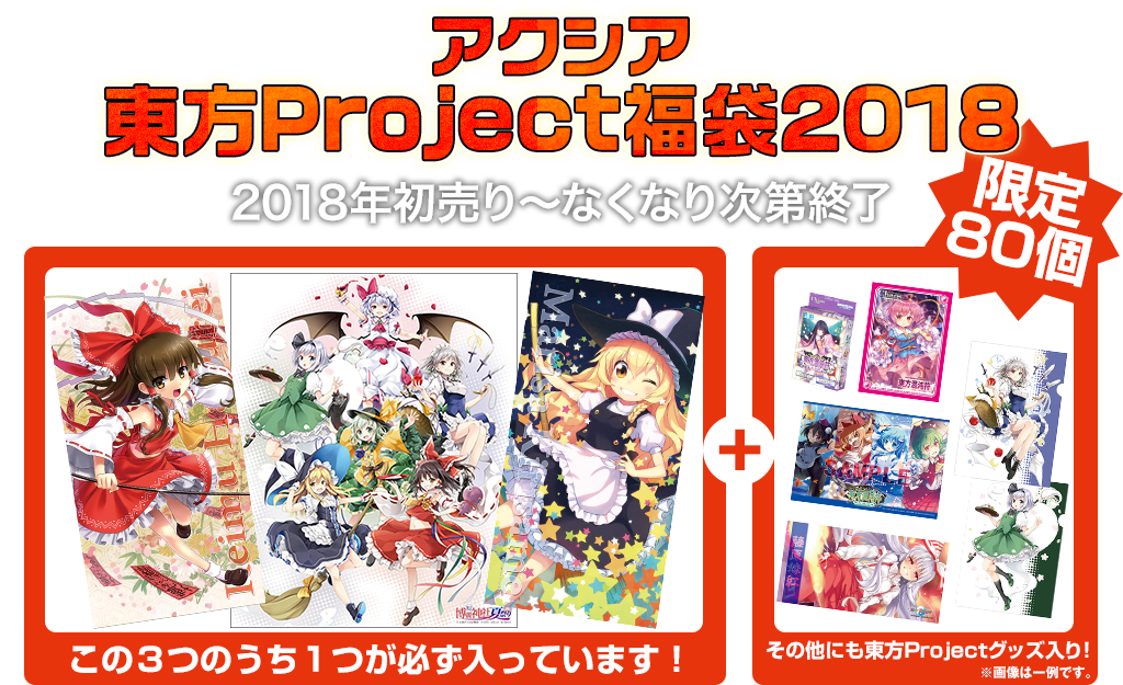 キャンペーン 18新春キャンペーン アクシア東方project福袋18 キャラクターグッズ販売のジーストア ドット コム