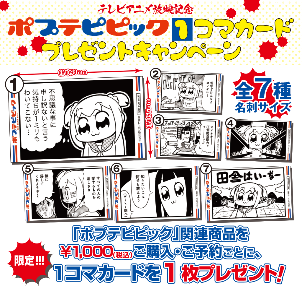 キャンペーン テレビアニメ放映記念 ポプテピピック 1コマカードプレゼントキャンペーン キャラクターグッズ販売のジーストア ドット コム