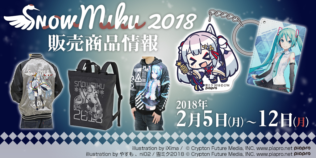 『SNOW MIKU 2018』販売商品情報