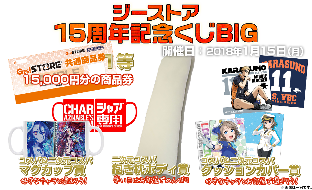 [キャンペーン]ジーストア15周年記念くじBIG