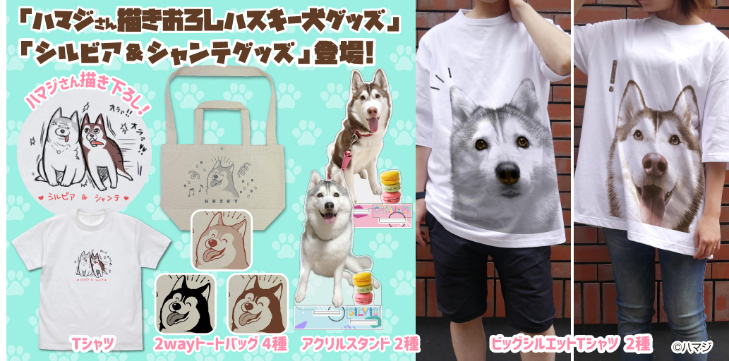 [予約開始]『ハマジ』シベリアンハスキー「シルビア＆シャンテ」のグッズと、飼い主のハマジさん描き下ろしイラストのハスキーグッズ、第1弾登場！[コスパ]