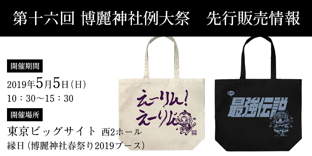 『第十六回博麗神社例大祭』先行販売情報