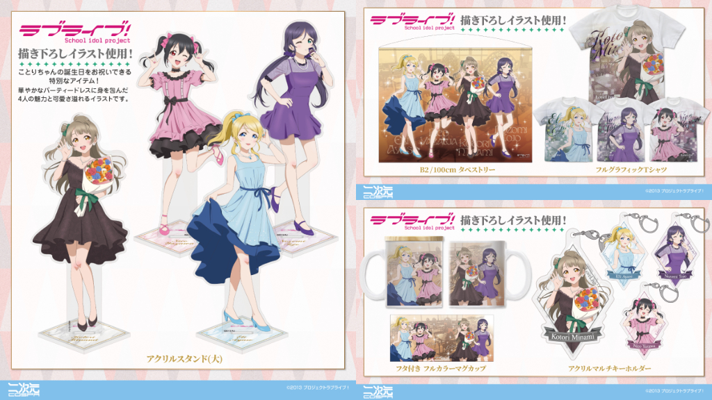 [予約開始]『ラブライブ！』華やかなパーティードレスに身を包んだ「南ことり」「絢瀬絵里」「東條希」「矢澤にこ」の魅力と可愛さ溢れるイラストのグッズが登場！[二次元コスパ]
