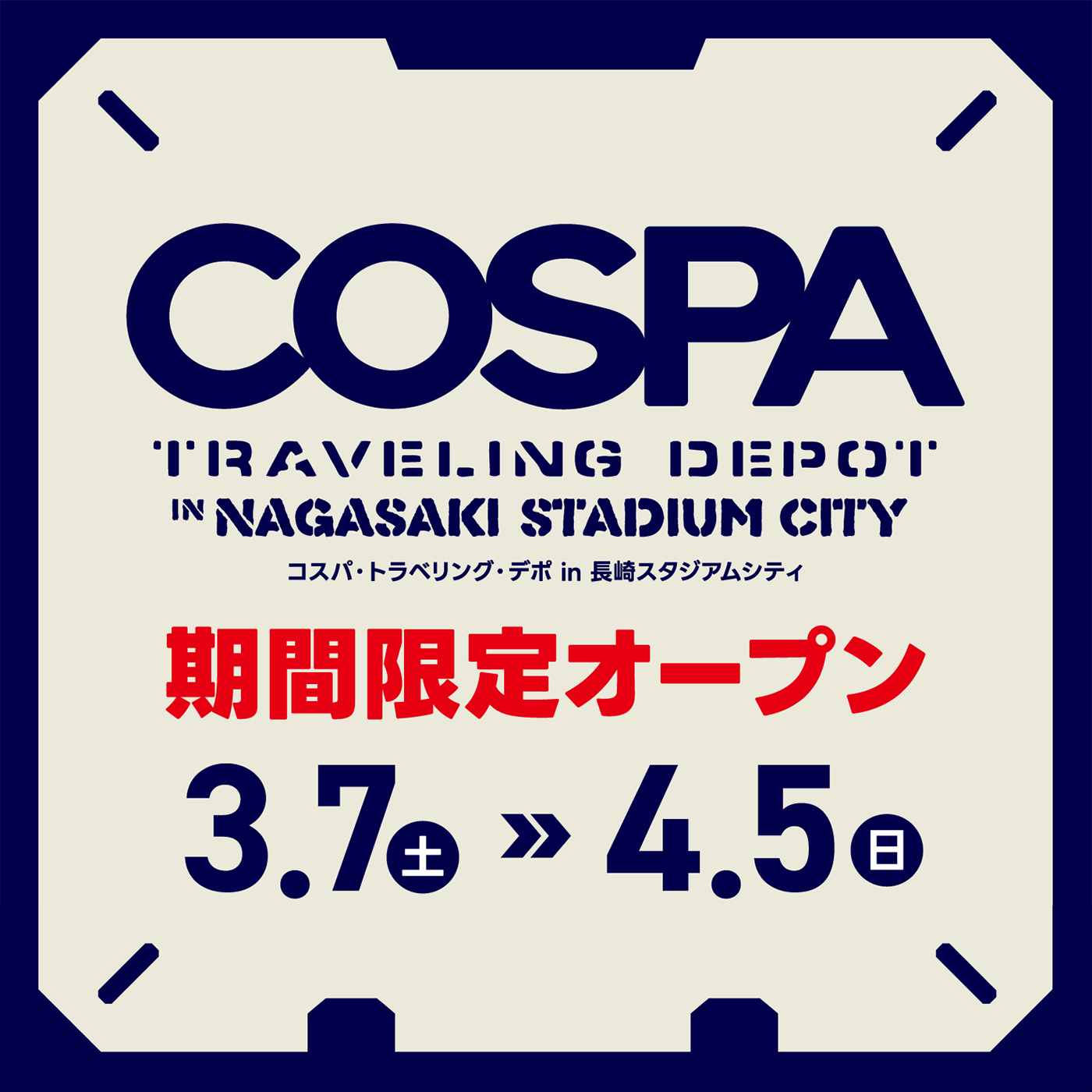 長崎初出店！長崎スタジアムシティに期間限定で「コスパ・トラベリング・デポ」がオープン！