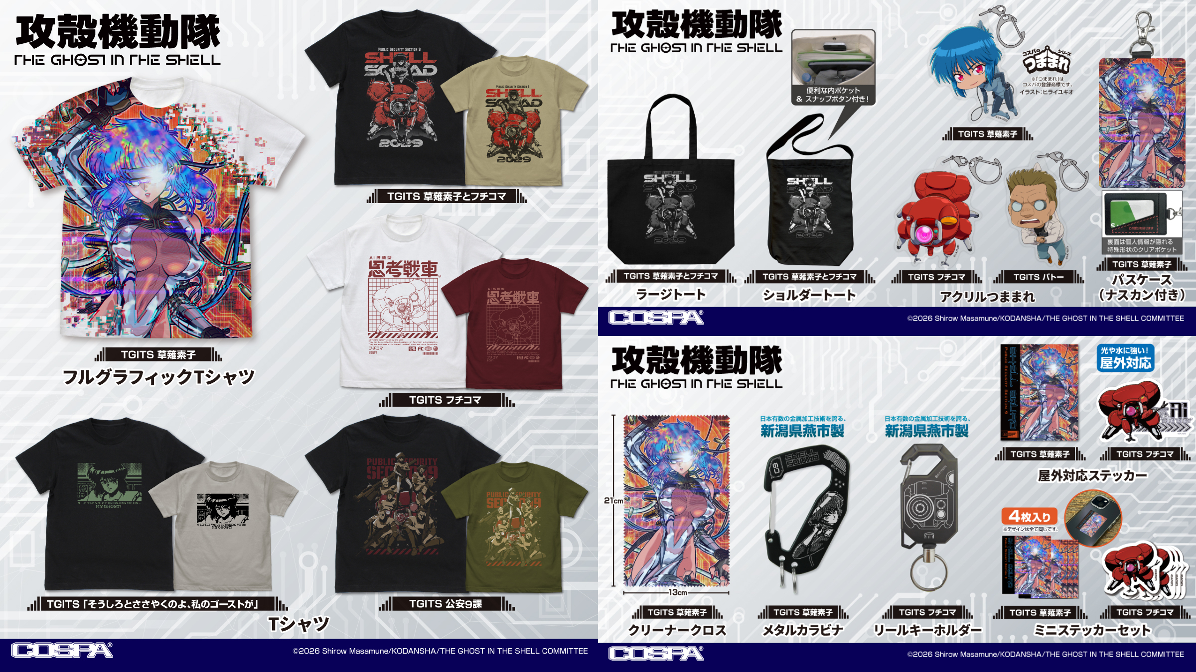 [予約開始]『攻殻機動隊 THE GHOST IN THE SHELL』Tシャツ、ラージトート、ショルダートート、パスケース（ナスカン付き）、リールキーホルダー、メタルカラビナ、アクリルつままれ、屋外対応ステッカー、ミニステッカーセット、クリーナークロスが登場！[コスパ]