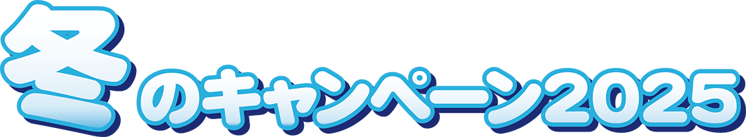 [キャンペーン]『冬のキャンペーン2025』オリジナルオーバーニーソックス ハッピーバッグ